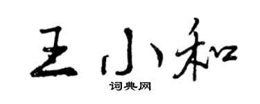 曾庆福王小和行书个性签名怎么写