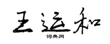 曾庆福王运和行书个性签名怎么写