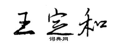 曾庆福王定和行书个性签名怎么写