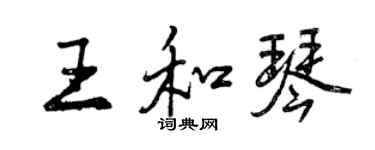 曾庆福王和琴行书个性签名怎么写