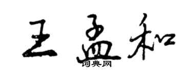 曾庆福王孟和行书个性签名怎么写