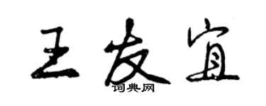 曾庆福王友宜行书个性签名怎么写