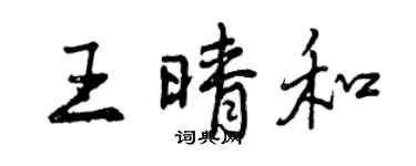 曾庆福王晴和行书个性签名怎么写