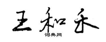 曾庆福王和禾行书个性签名怎么写