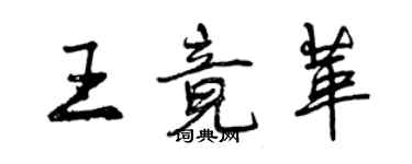 曾庆福王竟革行书个性签名怎么写