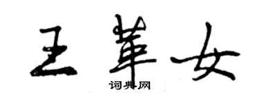 曾庆福王革女行书个性签名怎么写