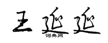 曾庆福王延延行书个性签名怎么写