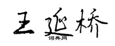 曾庆福王延桥行书个性签名怎么写