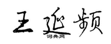 曾庆福王延频行书个性签名怎么写