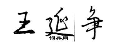 曾庆福王延争行书个性签名怎么写