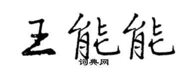 曾庆福王能能行书个性签名怎么写