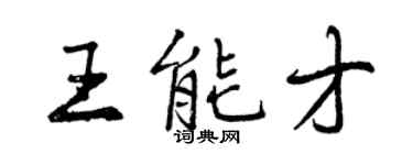 曾庆福王能才行书个性签名怎么写