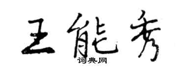 曾庆福王能秀行书个性签名怎么写