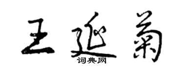 曾庆福王延菊行书个性签名怎么写