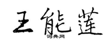 曾庆福王能莲行书个性签名怎么写