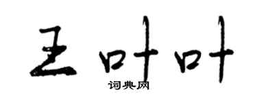 曾庆福王叶叶行书个性签名怎么写