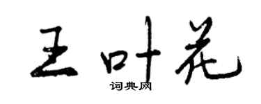 曾庆福王叶花行书个性签名怎么写