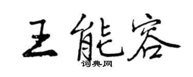 曾庆福王能容行书个性签名怎么写