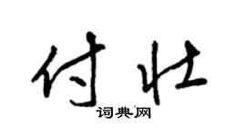 梁锦英付壮草书个性签名怎么写