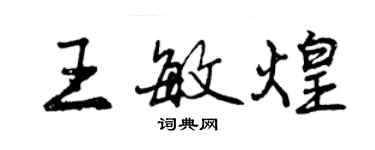 曾庆福王敏煌行书个性签名怎么写