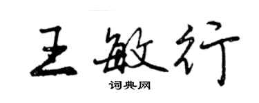 曾庆福王敏行行书个性签名怎么写
