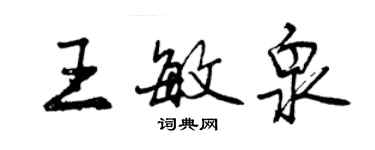 曾庆福王敏泉行书个性签名怎么写