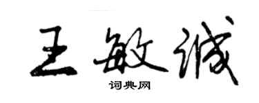 曾庆福王敏诚行书个性签名怎么写