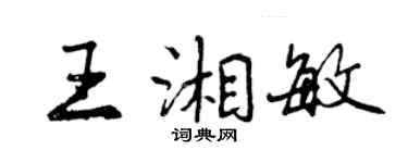 曾庆福王湘敏行书个性签名怎么写
