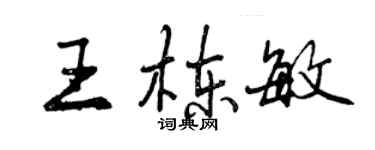 曾庆福王栋敏行书个性签名怎么写