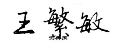 曾庆福王繁敏行书个性签名怎么写