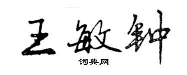 曾庆福王敏钟行书个性签名怎么写
