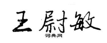 曾庆福王尉敏行书个性签名怎么写