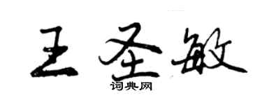 曾庆福王圣敏行书个性签名怎么写