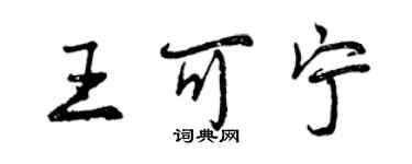 曾庆福王可宁行书个性签名怎么写