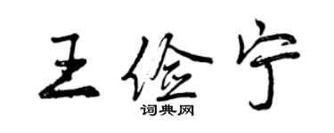 曾庆福王俭宁行书个性签名怎么写