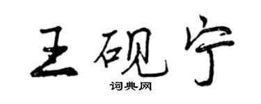 曾庆福王砚宁行书个性签名怎么写