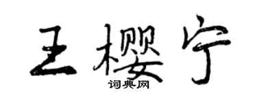 曾庆福王樱宁行书个性签名怎么写