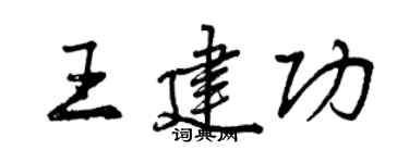 曾庆福王建功行书个性签名怎么写