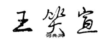 曾庆福王笑宣行书个性签名怎么写