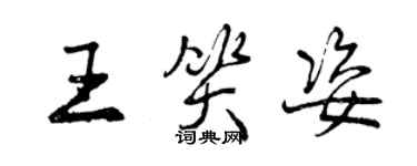 曾庆福王笑姿行书个性签名怎么写
