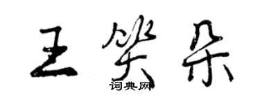 曾庆福王笑朵行书个性签名怎么写