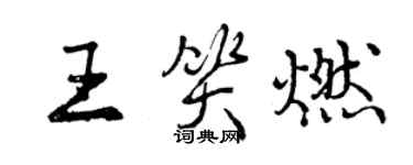 曾庆福王笑燃行书个性签名怎么写