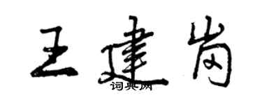 曾庆福王建岗行书个性签名怎么写
