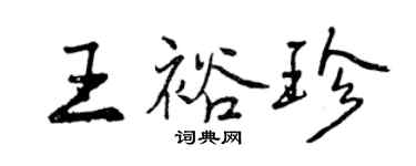 曾庆福王裕珍行书个性签名怎么写