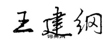 曾庆福王建纲行书个性签名怎么写