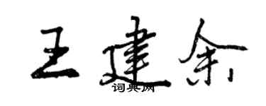 曾庆福王建余行书个性签名怎么写