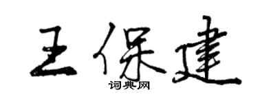 曾庆福王保建行书个性签名怎么写