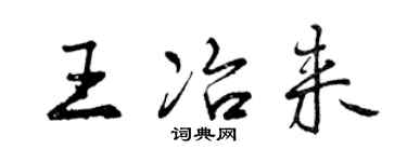曾庆福王冶来行书个性签名怎么写