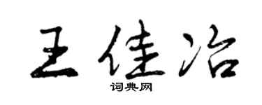 曾庆福王佳冶行书个性签名怎么写