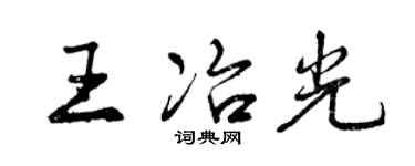 曾庆福王冶光行书个性签名怎么写